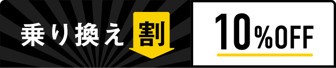 乗り換え割10%OFF
